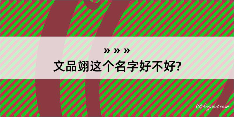 文品翊这个名字好不好?