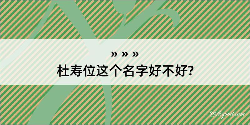 杜寿位这个名字好不好?