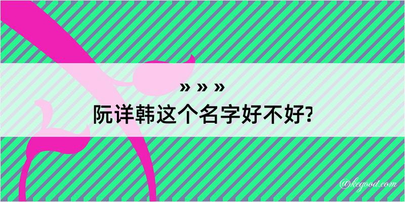 阮详韩这个名字好不好?