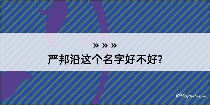 严邦沿这个名字好不好?