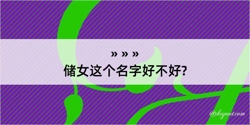 储女这个名字好不好?