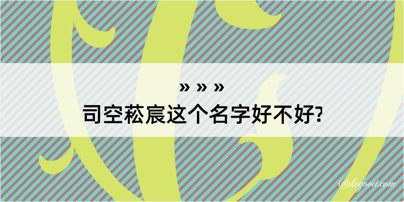 司空菘宸这个名字好不好?