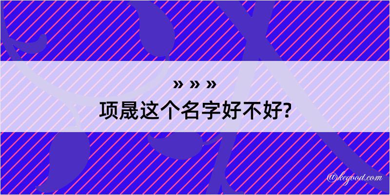 项晟这个名字好不好?