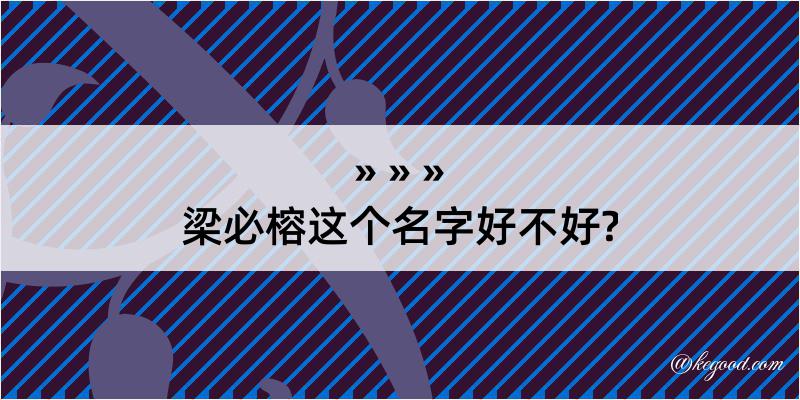 梁必榕这个名字好不好?