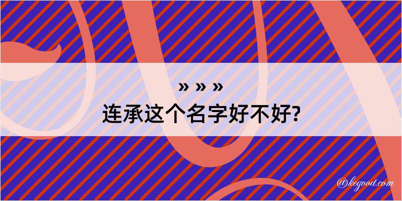 连承这个名字好不好?