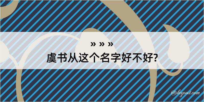 虞书从这个名字好不好?