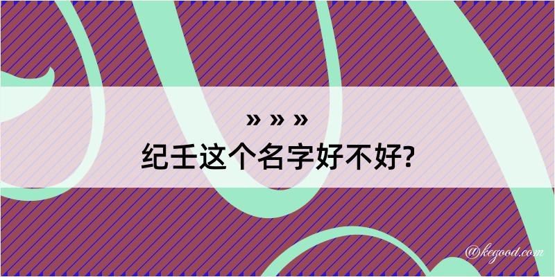 纪壬这个名字好不好?