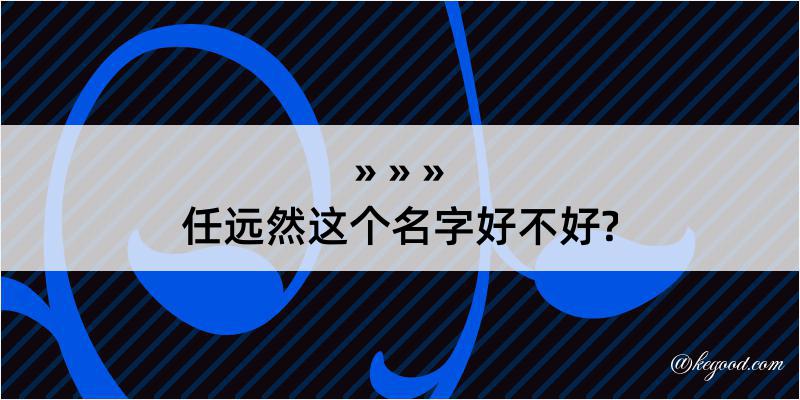 任远然这个名字好不好?