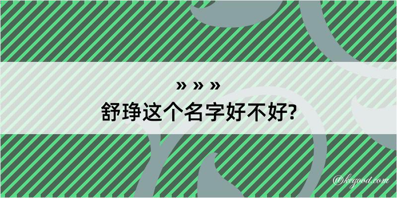 舒琤这个名字好不好?