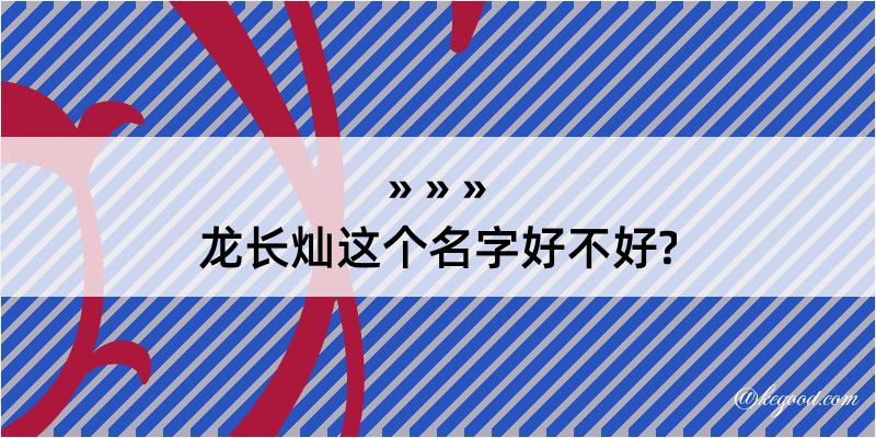 龙长灿这个名字好不好?