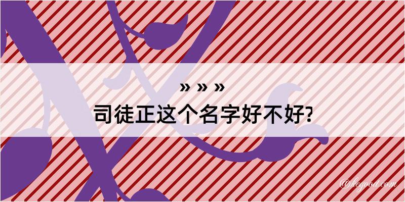 司徒正这个名字好不好?