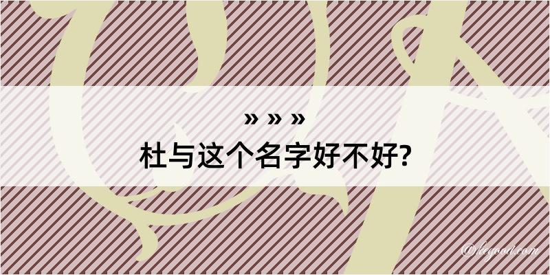 杜与这个名字好不好?