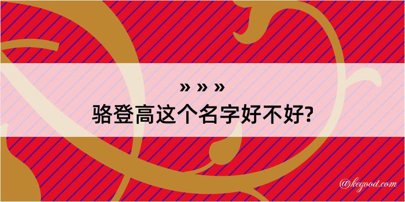 骆登高这个名字好不好?