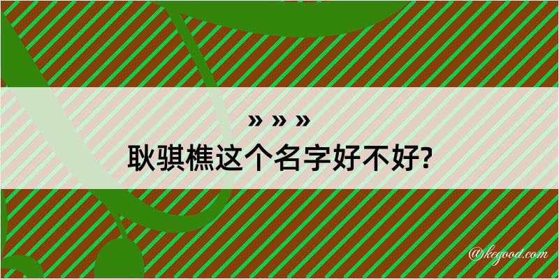 耿骐樵这个名字好不好?