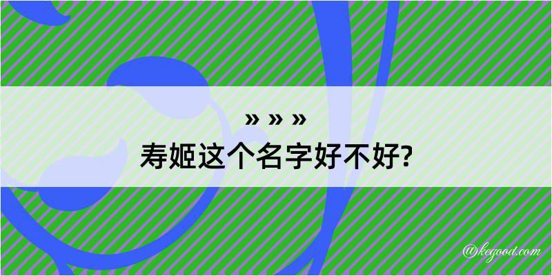 寿姬这个名字好不好?