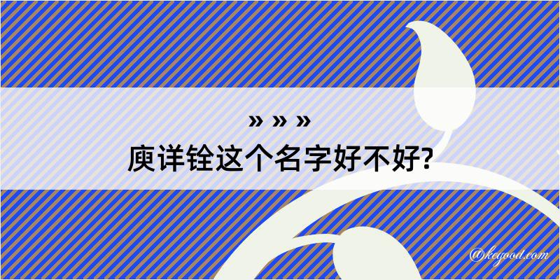 庾详铨这个名字好不好?