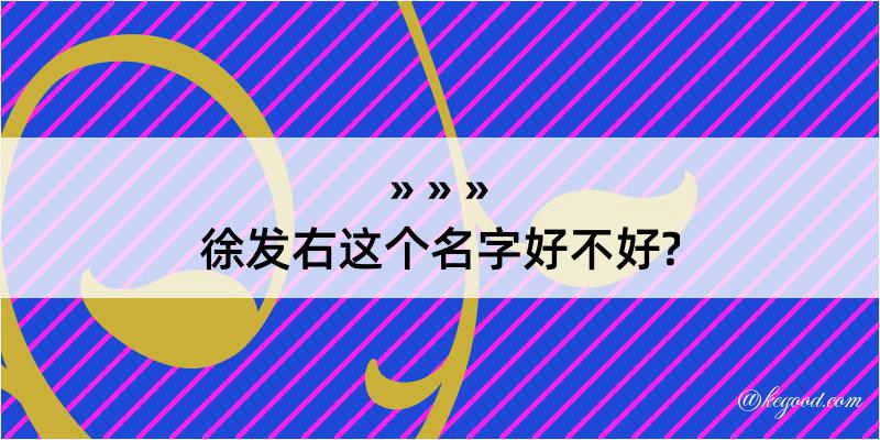 徐发右这个名字好不好?