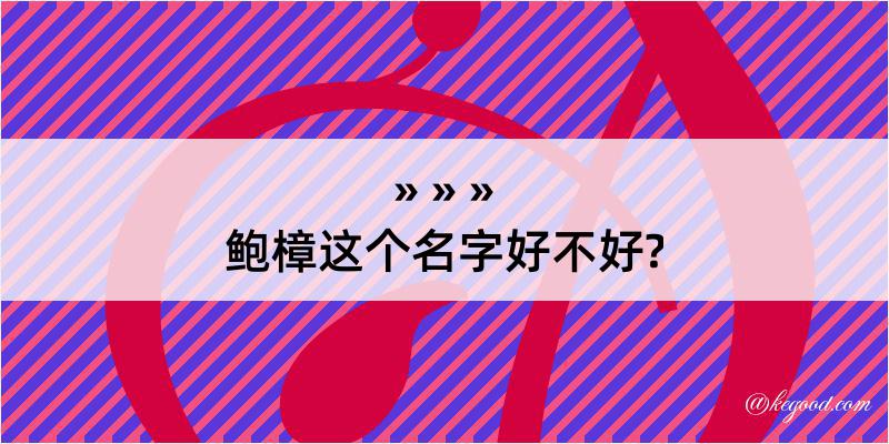 鲍樟这个名字好不好?