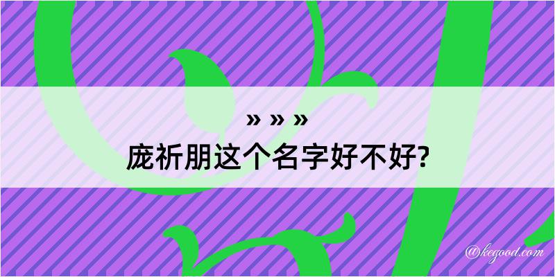 庞祈朋这个名字好不好?