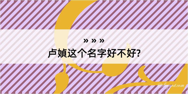 卢媜这个名字好不好?