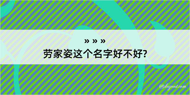 劳家姿这个名字好不好?