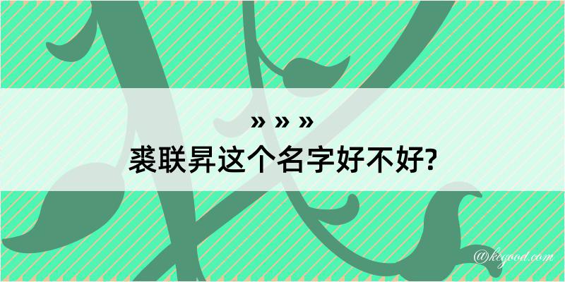 裘联昇这个名字好不好?