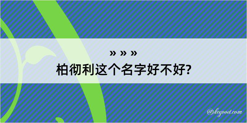 柏彻利这个名字好不好?