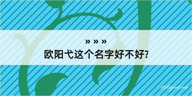 欧阳弋这个名字好不好?