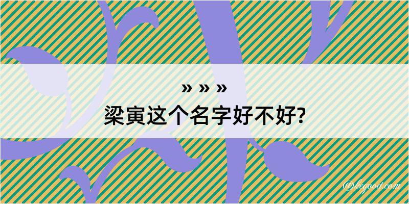 梁寅这个名字好不好?