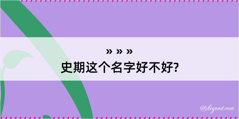 史期这个名字好不好?