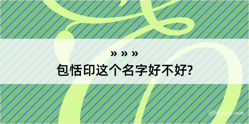 包恬印这个名字好不好?