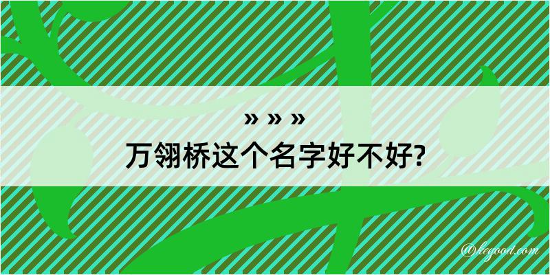 万翎桥这个名字好不好?