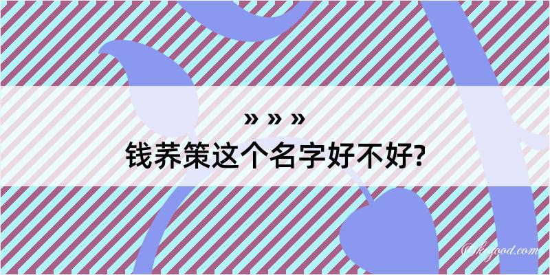 钱荞策这个名字好不好?