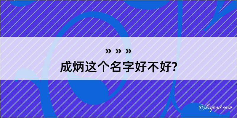 成炳这个名字好不好?