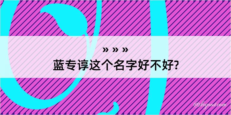 蓝专谆这个名字好不好?