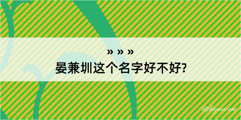 晏兼圳这个名字好不好?