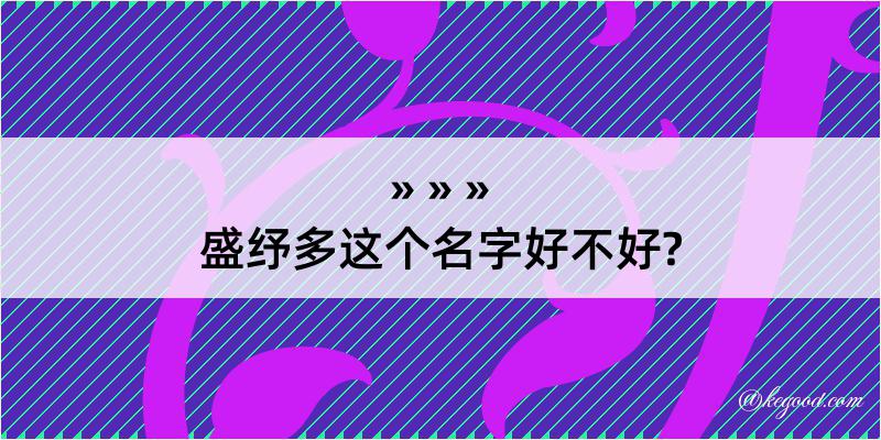 盛纾多这个名字好不好?