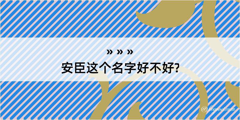 安臣这个名字好不好?