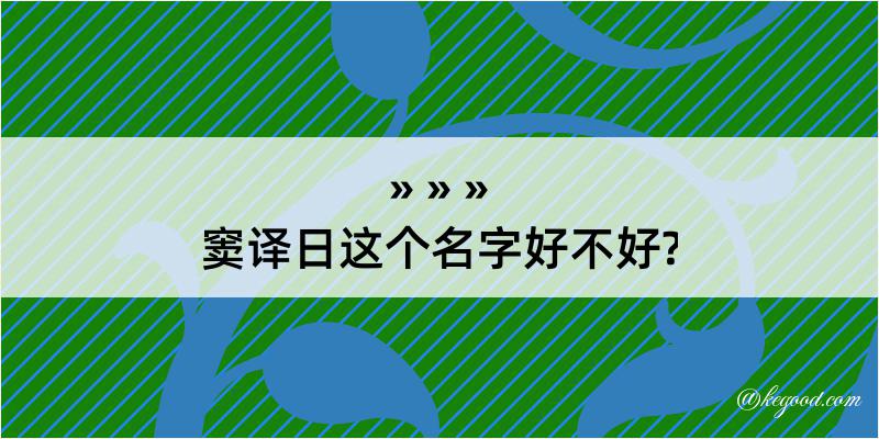 窦译日这个名字好不好?