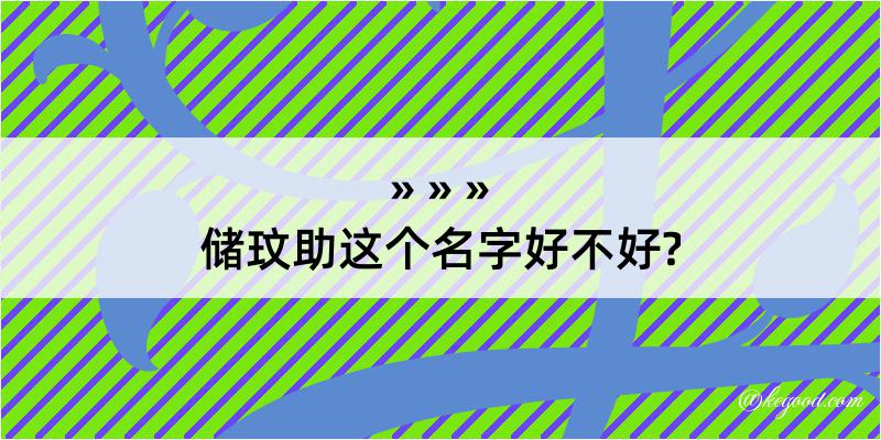 储玟助这个名字好不好?