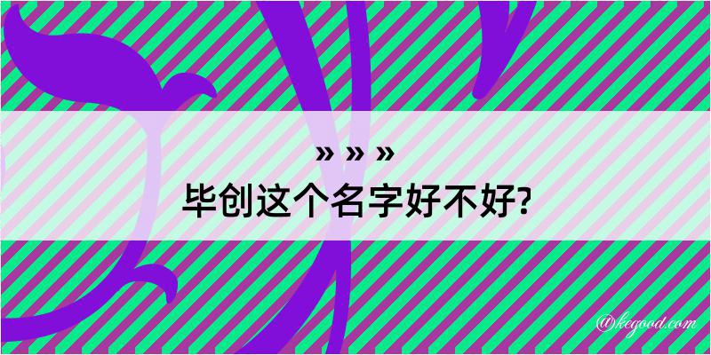 毕创这个名字好不好?