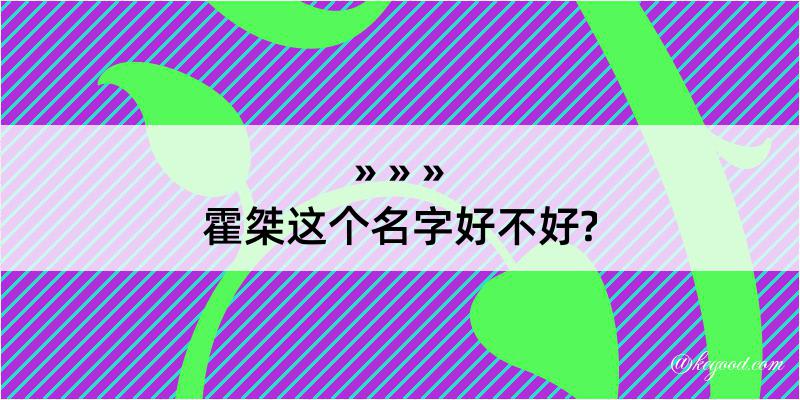 霍桀这个名字好不好?