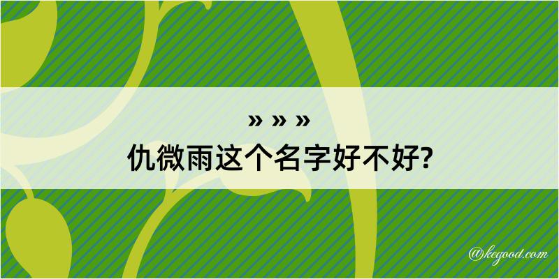 仇微雨这个名字好不好?