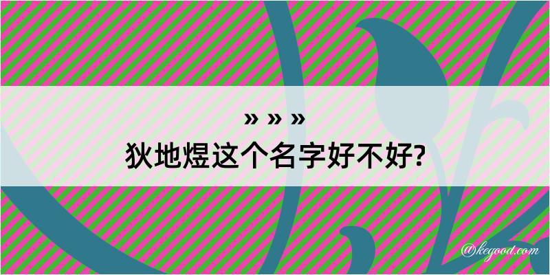 狄地煜这个名字好不好?