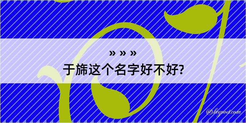 于旆这个名字好不好?