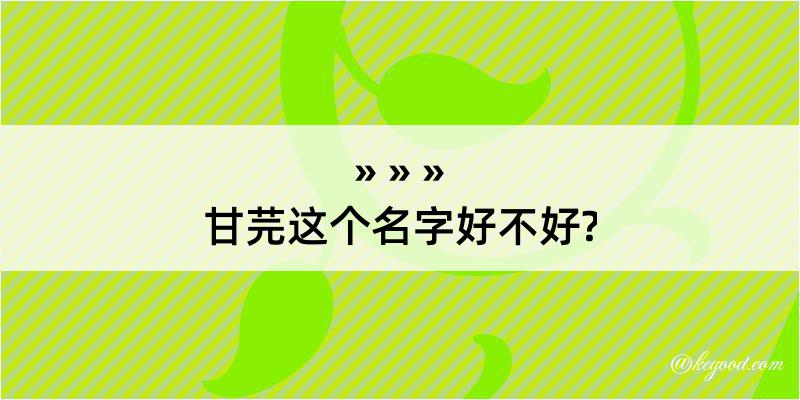 甘芫这个名字好不好?