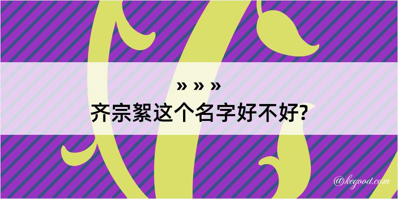 齐宗絮这个名字好不好?