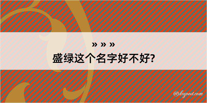 盛绿这个名字好不好?