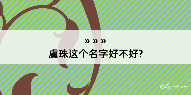 虞珠这个名字好不好?