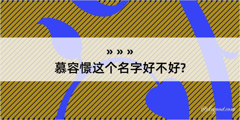 慕容憬这个名字好不好?